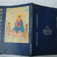 藥師琉璃光如來本願功德經(藥師經（藥師經）)