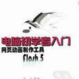 電腦初學者入門--網頁動畫製作工具Flash 5