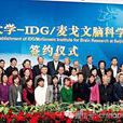 北京師範大學-IDG/麥戈文腦科學研究院