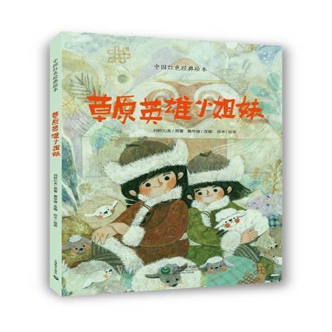 草原英雄小姐妹(2019年上海教育出版社出版的圖書)