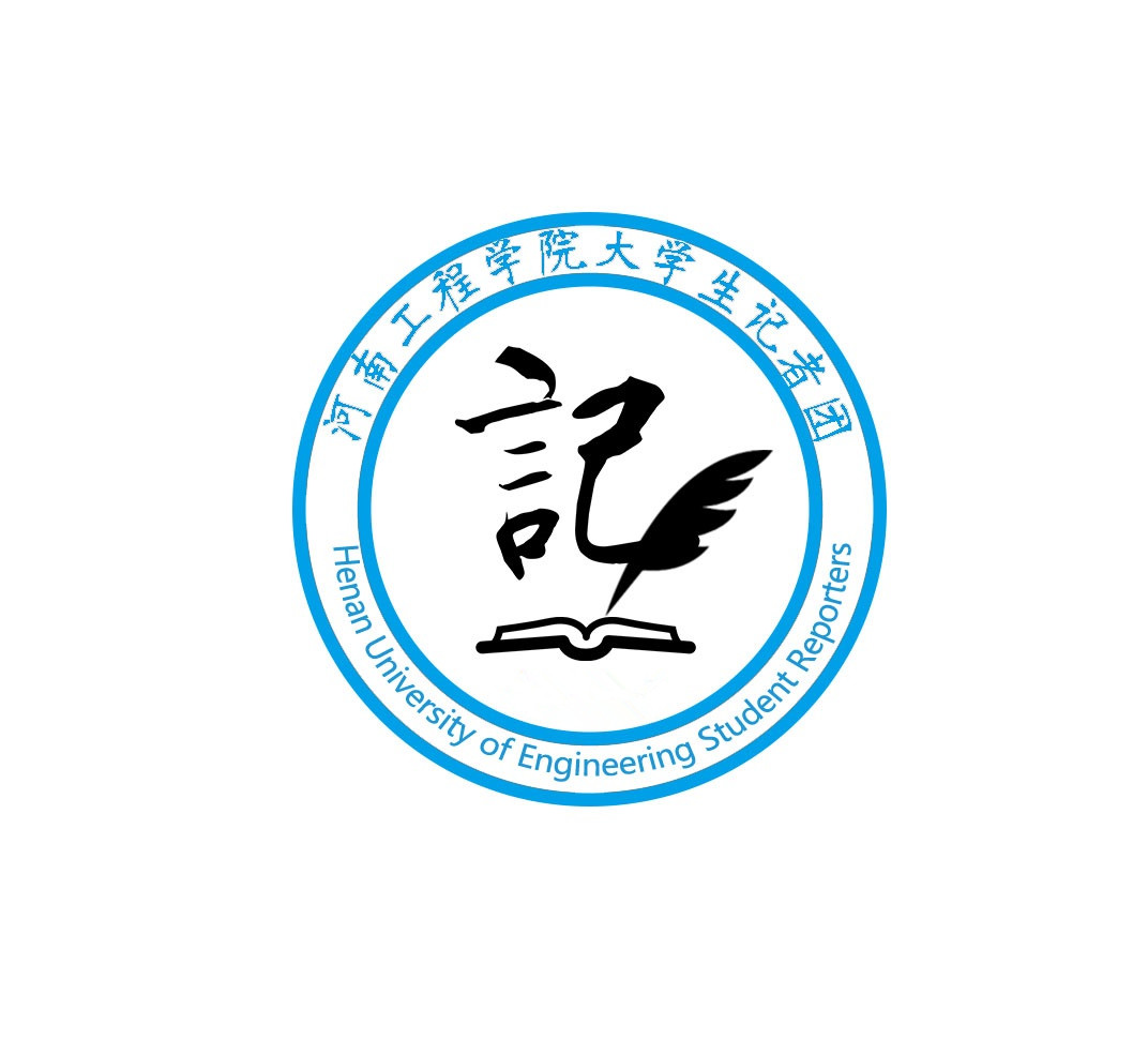 河南工程學院大學生記者團