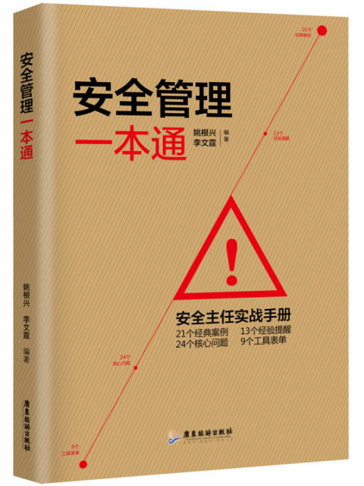 安全管理一本通(2016年廣東旅遊出版社出版的圖書)