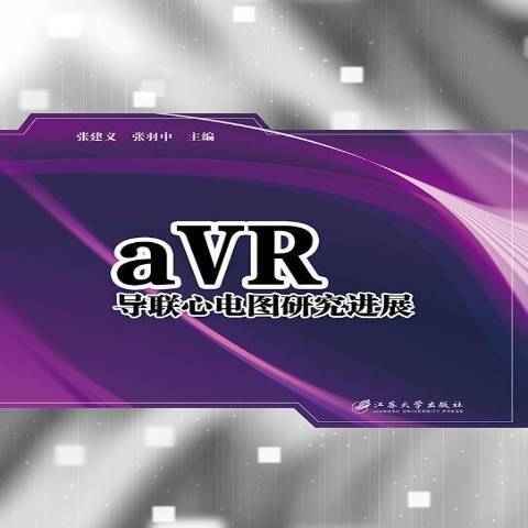 aVR導聯心電圖研究進展(2018年江蘇大學出版社出版的圖書)