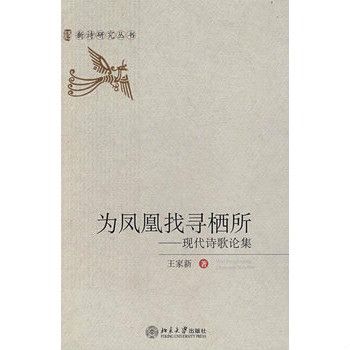 新詩研究叢書之為鳳凰找尋棲所：現代詩歌論集