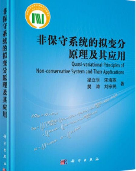 非保守系統的擬變分原理及其套用