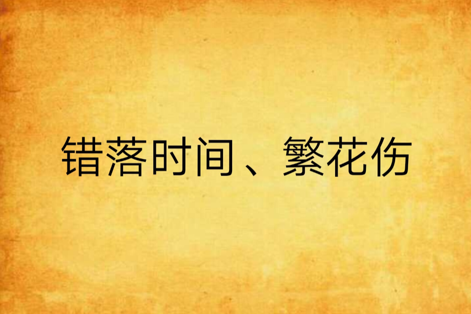 錯落時間、繁花傷