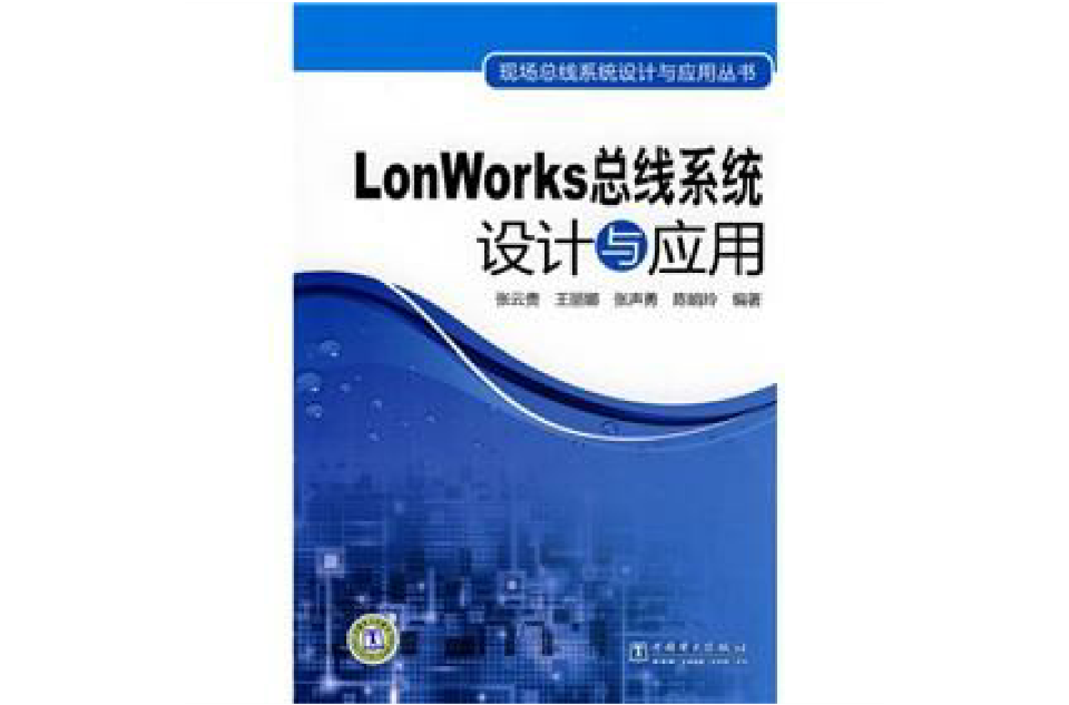 LonWorks匯流排系統設計與套用