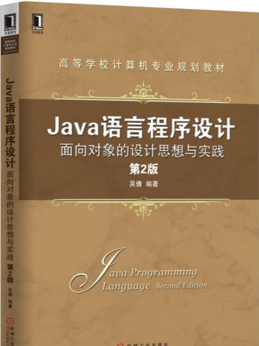 Java語言程式設計：面向對象的設計思想與實踐（第2版）