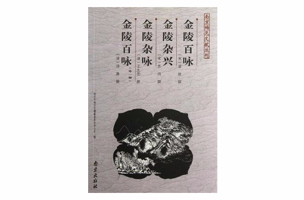 南京稀見文獻叢刊