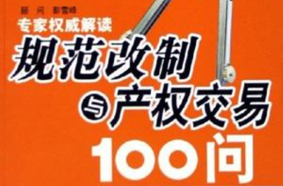 規範改制與產權交易100問