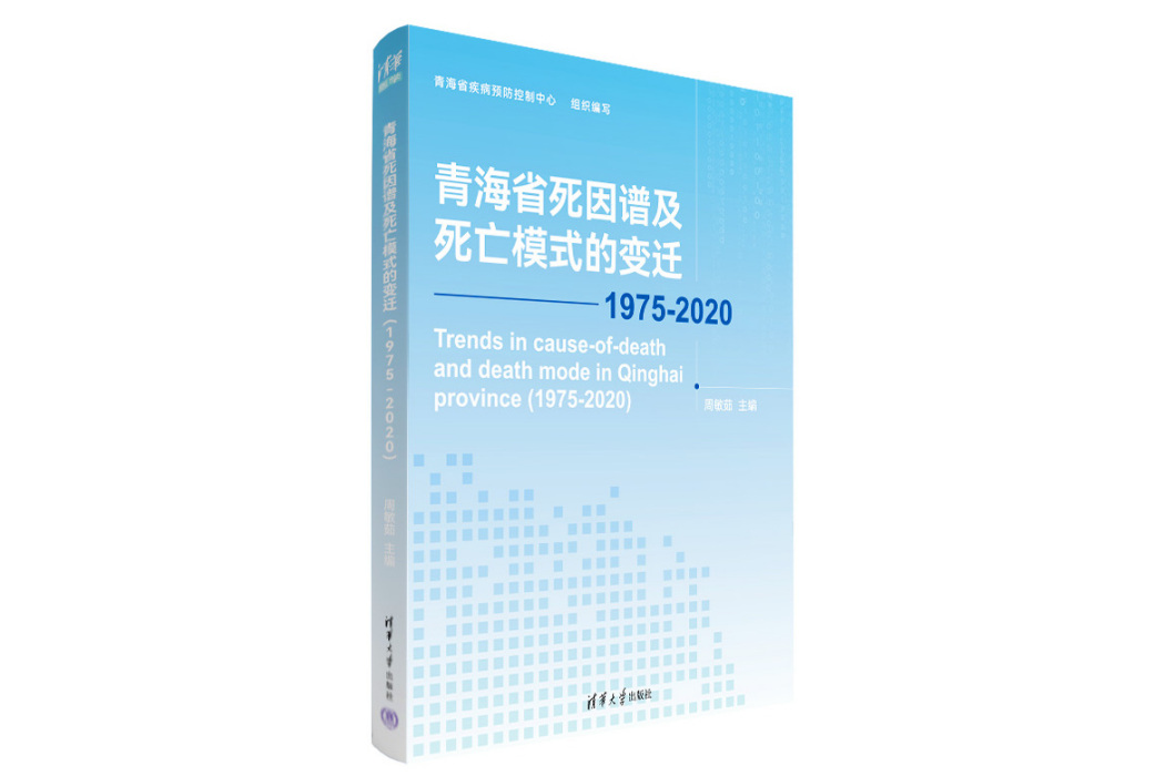 青海省死因譜及死亡模式的變遷(1975-2020)