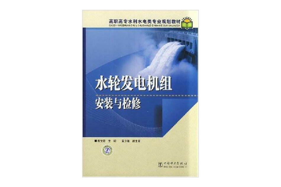 高職高專水利水電類專業規劃教材·水輪發電機組安裝與檢修