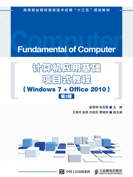 計算機套用基礎項目式教程 (Windows 7 + Office 2010)（第3版）