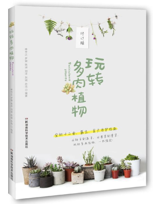 玩轉多肉植物（修訂版）