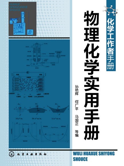 物理化學實用手冊