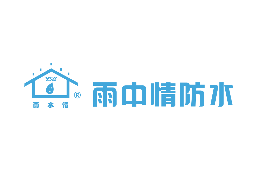 雨中情防水技術集團股份有限公司