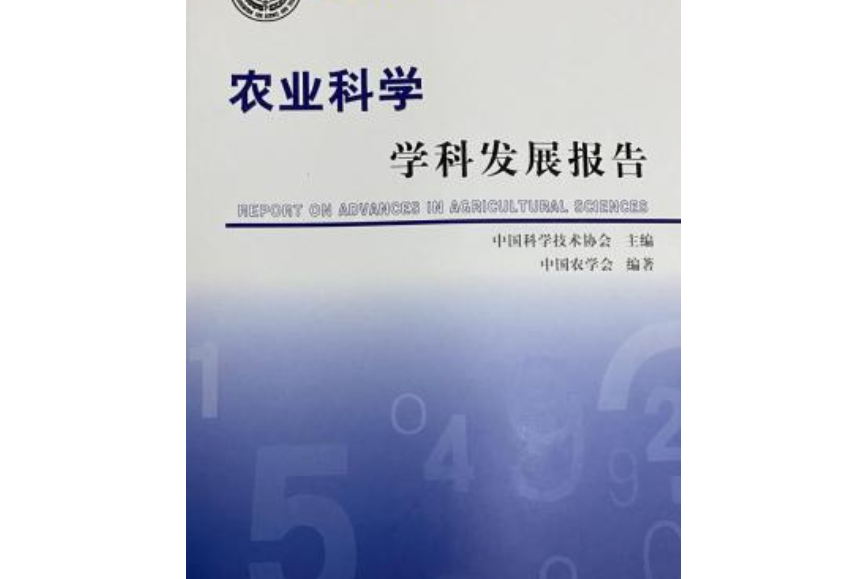 2006～2007農業科學學科發展報告