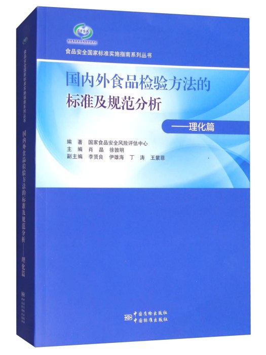 國內外食品檢驗方法的標準及規範分析：理化篇