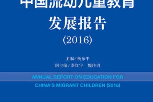 中國流動兒童教育發展報告(2016)