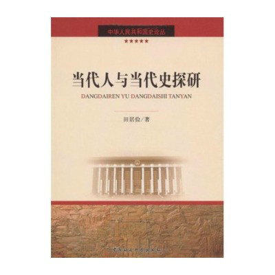 當代人與當代史探研