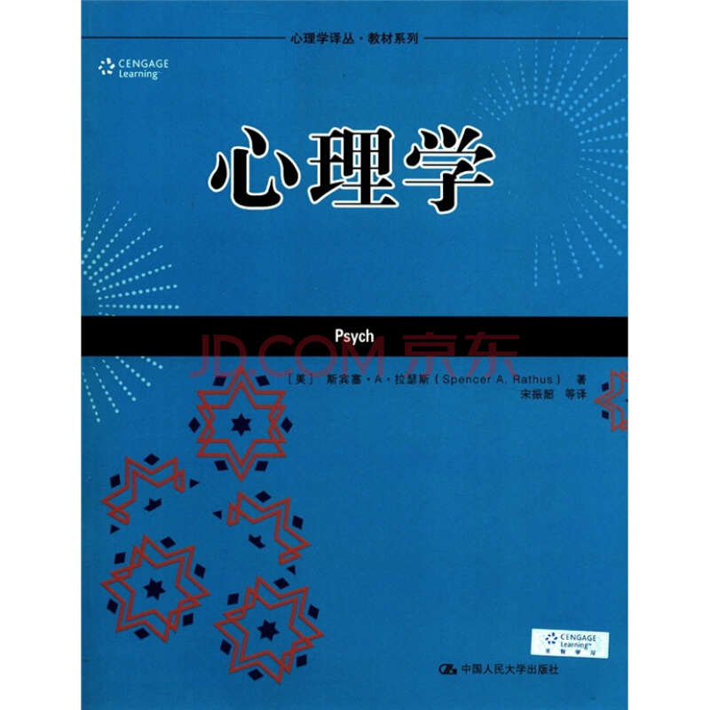 中央廣播電視大學教材：社會心理學教程(社會心理學教程)