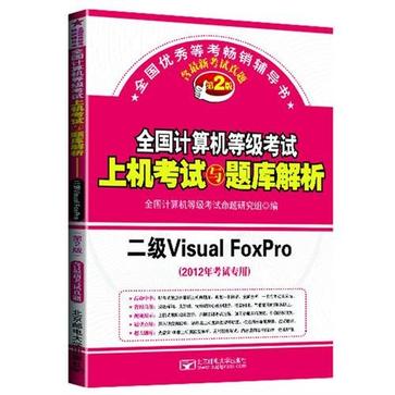 二級Visual Foxpro(二級VisualFoxPro程式設計)