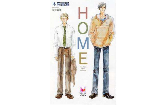 HOME（新裝版）