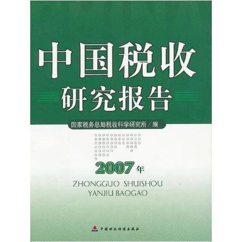 中國稅收研究報告：2007年