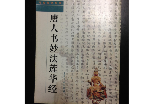 唐人書妙法蓮華經（寫經殘紙粹編）