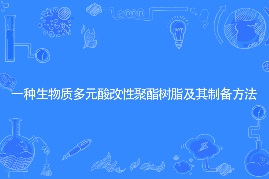 一種生物質多元酸改性聚酯樹脂及其製備方法