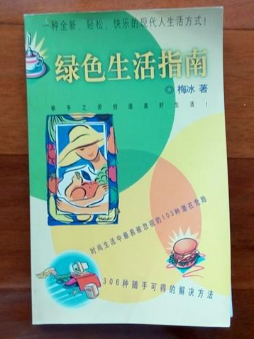 綠色生活指南(2001年南海出版公司出版的圖書)