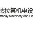 福州法拉第機電設備有限公司