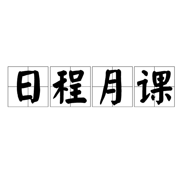 日程月課