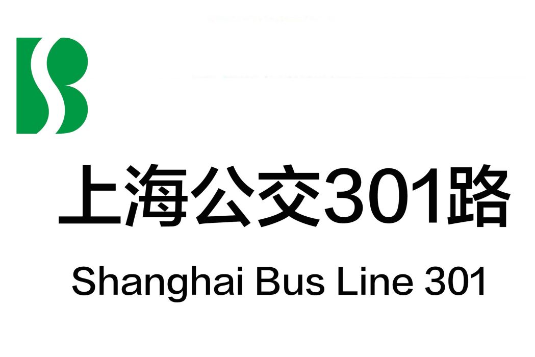 上海公交301路