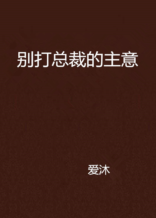 別打總裁的主意