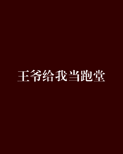 王爺給我當跑堂