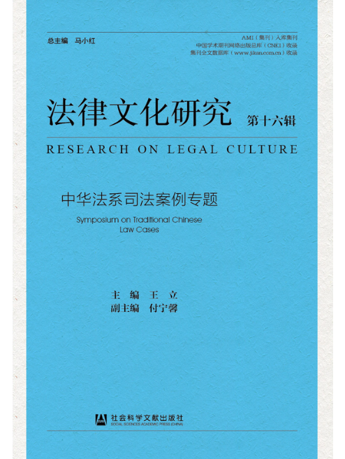 法律文化研究（第16輯）：中華法系司法案例專題