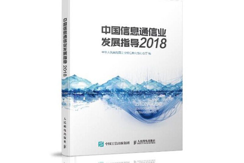中國信息通信業發展指導(2018)
