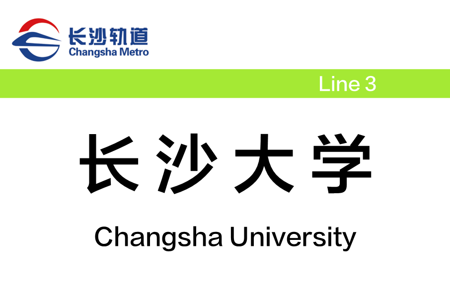 長沙大學站