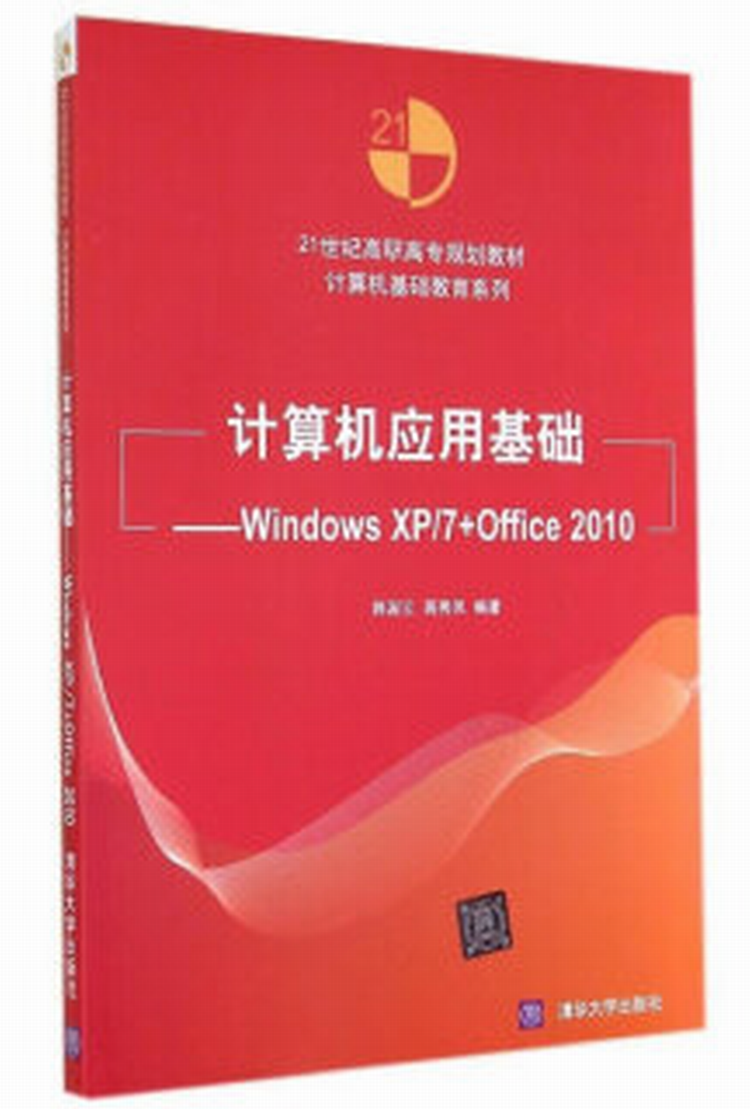 計算機套用基礎——Windows XP/7 Office 2010