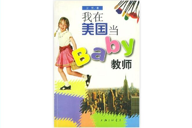 我在美國當Baby教師