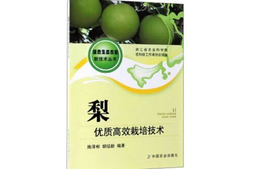 梨優質高效栽培技術/綠色生態農業新技術叢書