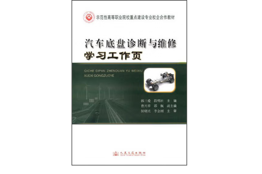 汽車底盤診斷與維修學習工作頁(2014年人民交通出版社出版的圖書)