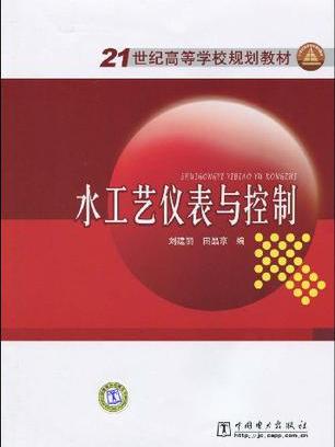 21世紀高等學校規劃教材水工藝儀表與控制(21世紀高等學校規劃教材：水工藝儀表與控制)