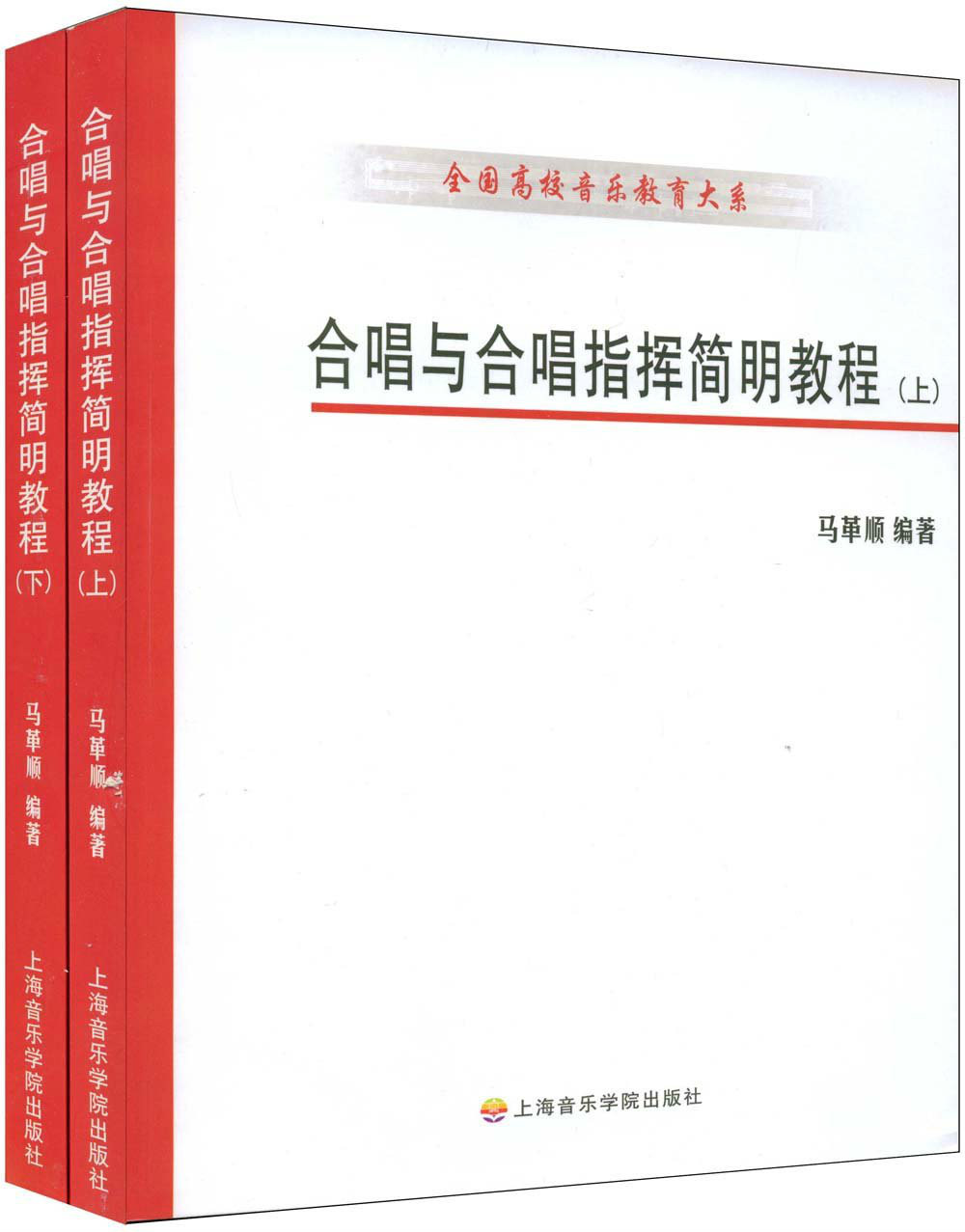 全國高校音樂教育大系·合唱與合唱指揮簡明教程