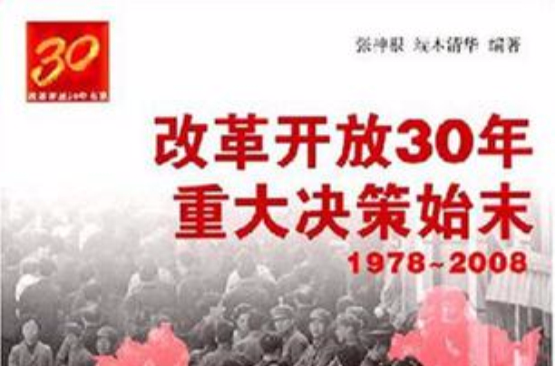 改革開放30年重大決策始末