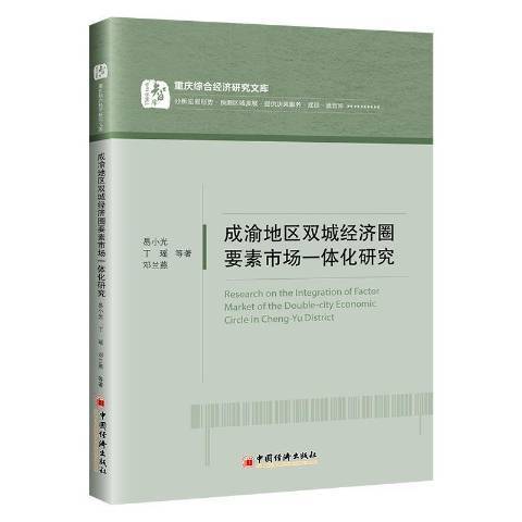 成渝地區雙城經濟圈要素市場一體化研究