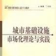 城市基礎設施市場化理論與實踐