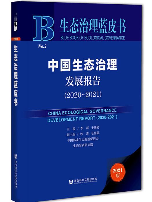 中國生態治理髮展報告(2020～2021)