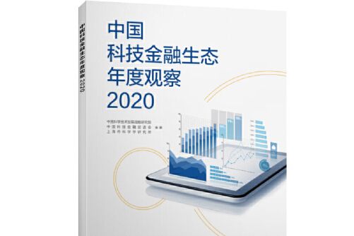 中國科技金融生態年度報告2020